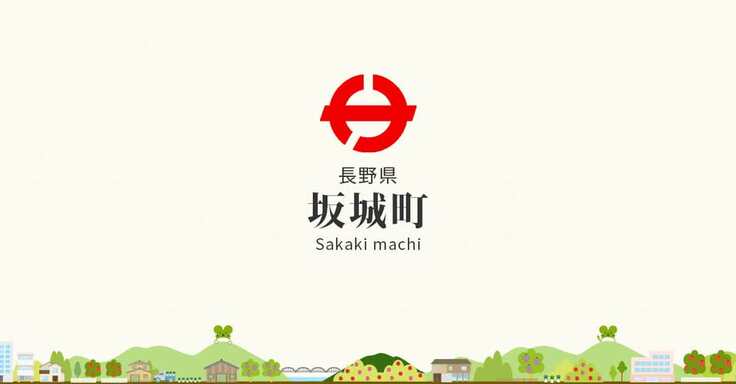 坂城町での活動について坂城町のホームページにて掲載していただきました