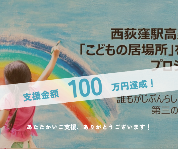 支援金額100万円達成_感謝.png