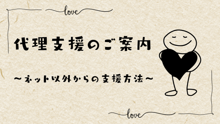代理支援のご案内.png
