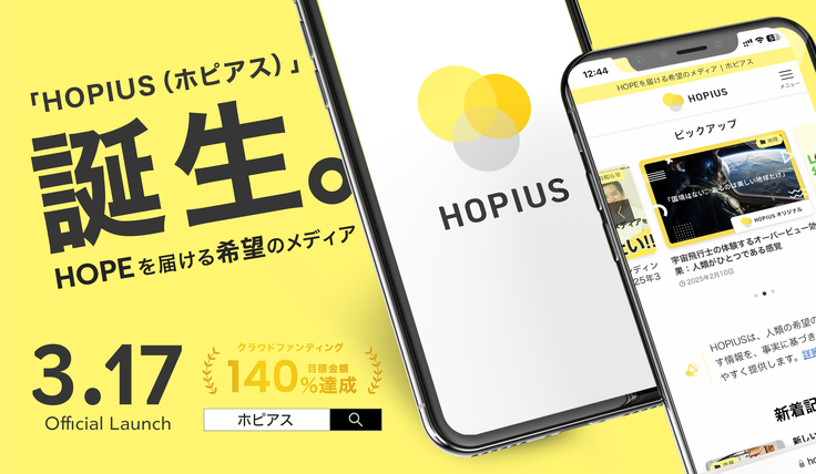 HOPIUS誕生
