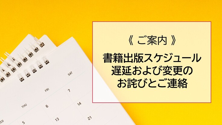 スケジュール遅延・変更のお詫びとご案内