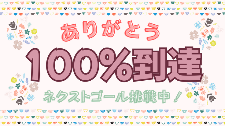 100%達成.png