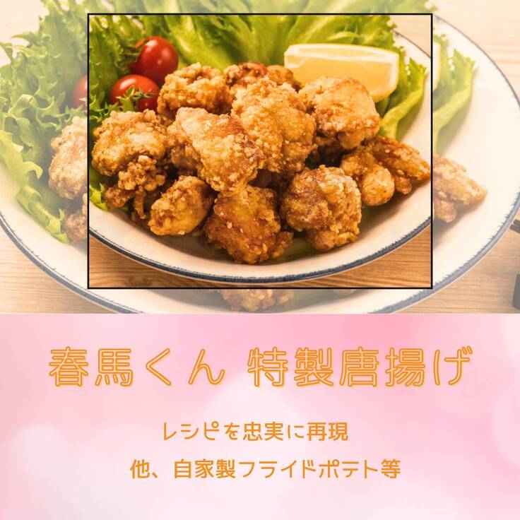 春馬くんのレシピの唐揚げ