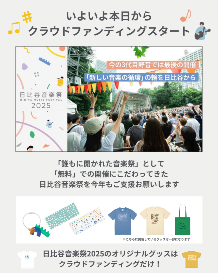 いよいよ本日からクラウドファンディングスタート 誰もに開かれた音楽祭として、無料での開催にこだわってきた日比谷音楽祭を今年もご支援お願いします 日比谷音楽祭2025のオリジナルグッズはクラウドファンディングだけ!