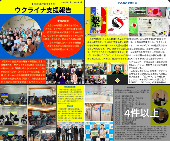 ウクライナ支援報告書