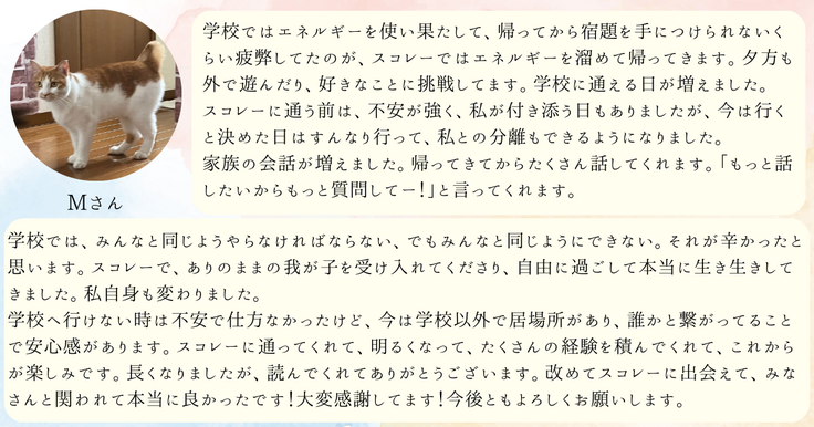 Mさんスコレーご感想.png