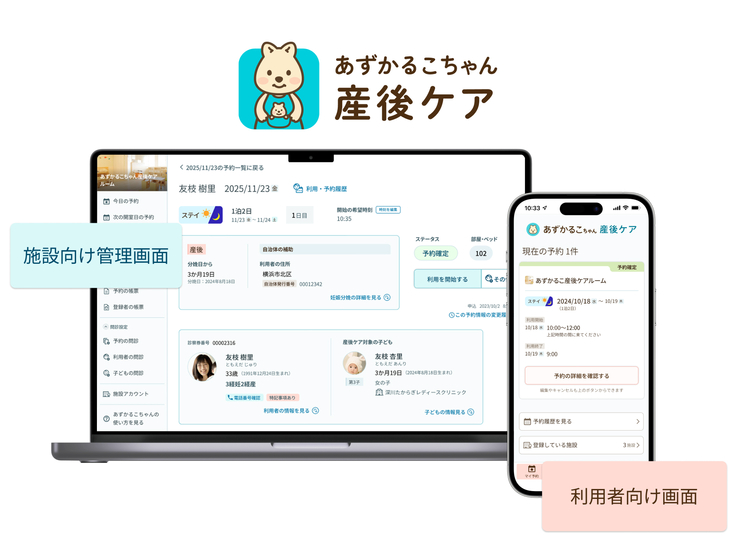 あずかるこちゃん産後ケアの画面
