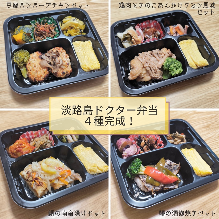 アルカリ食の「淡路島ドクター弁当」４種完成