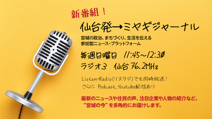 仙台発→ミヤギジャーナル