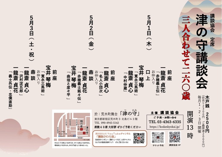 2505津の守講談会チラシ-002.jpg