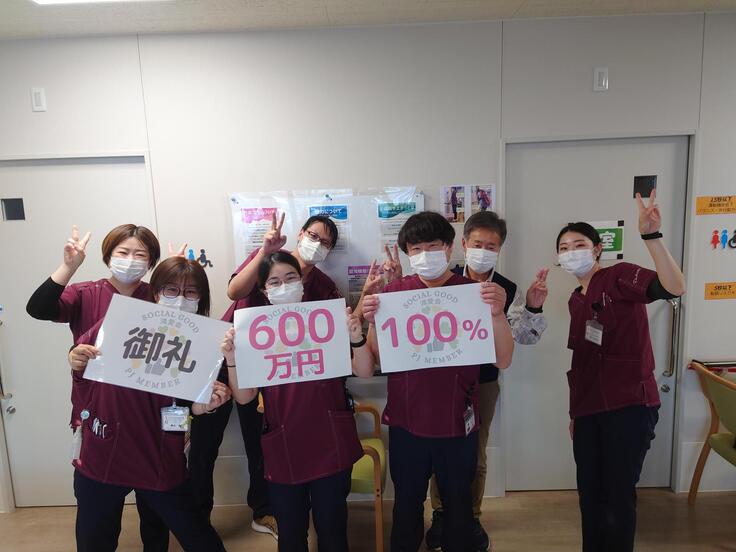 100%達成御礼（デイホスピタル）