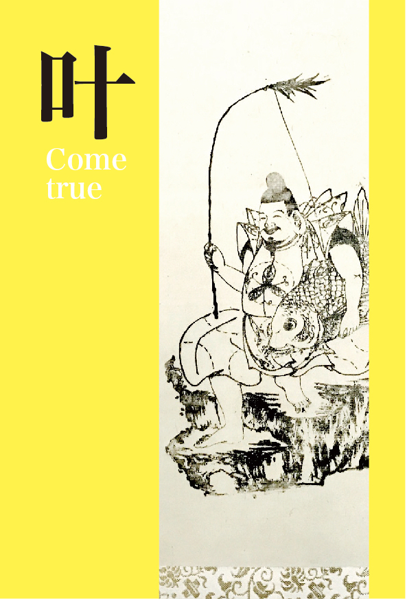 三輪惠比須神社御神籤・4・叶 3.jpg