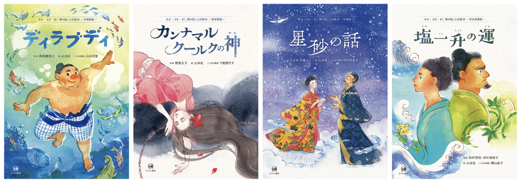 これまでに出版した4つの島の島ことば絵本