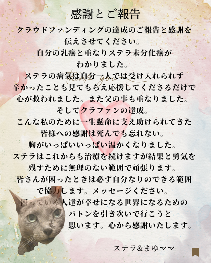 クラウドファンディングの達成のご報告と感謝を伝えさせてください。 自分の乳癌と重.png