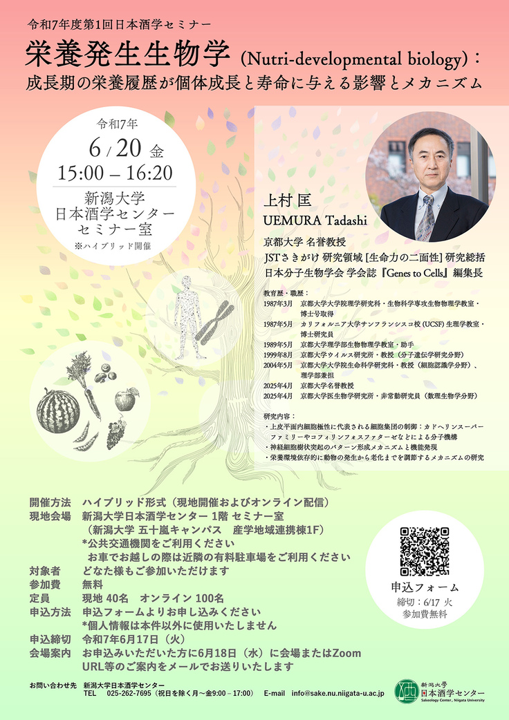 250414-令和7年度第1回日本酒学セミナー（特別講演 上村先生）チラシ【web掲載版】.jpg