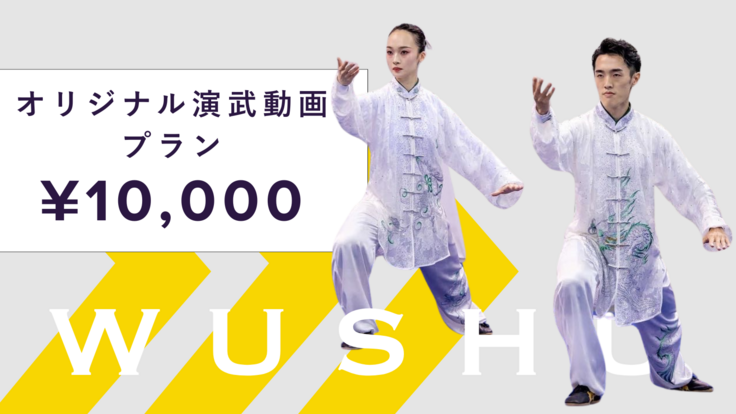 オリジナル演武動画