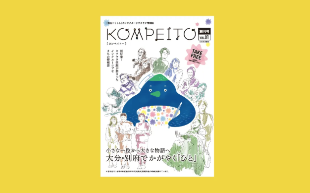 インクルーシブタウン情報誌「コンペイトー」創刊号表紙