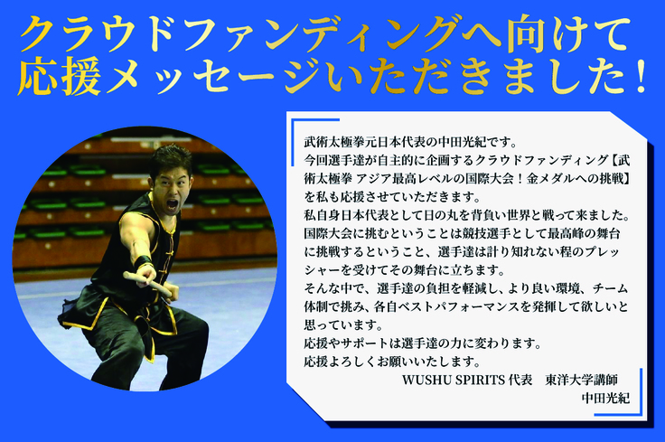 中田光紀さんからの応援メッセージ