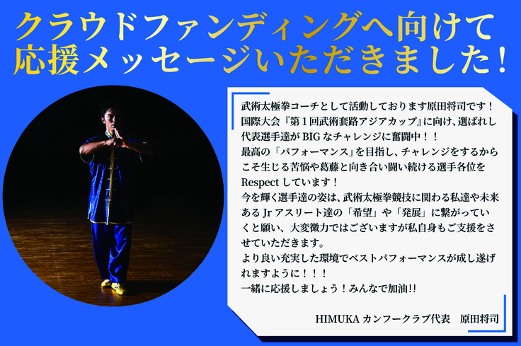 原田将司さんからの応援メッセージ
