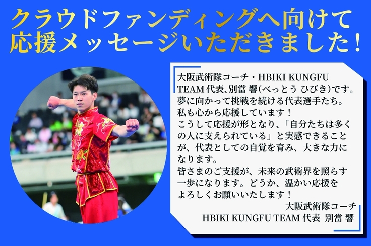 応援メッセージ（別當響さん）