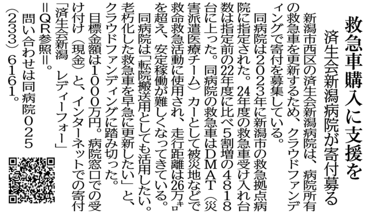 2025年5月3日付済生会新潟病院※2025年5月3日付新潟日報　朝刊　広告（もしくはPR記事）記載が掲載条件.png