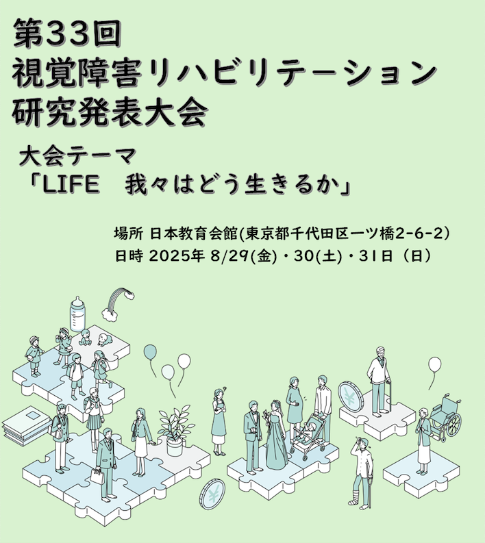 第33回視覚障害リハビリテーション研究発表会 大会テーマ「LIFE 我々はどう生きるか」