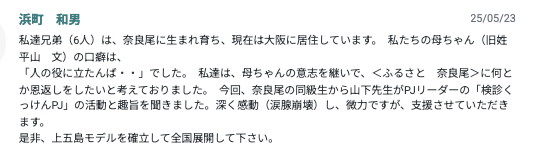 長男の和男さんからの応援コメント