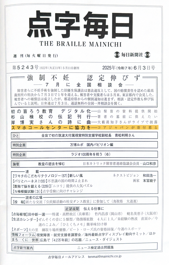 点字毎日の表紙　見出しにはスマホコールセンターに協力をーコアジャパンが寄付募る　と記載あり