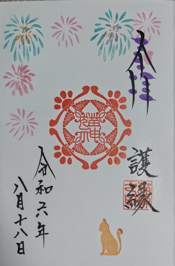 薬師猫神様縁日限定の猫神社の御朱印