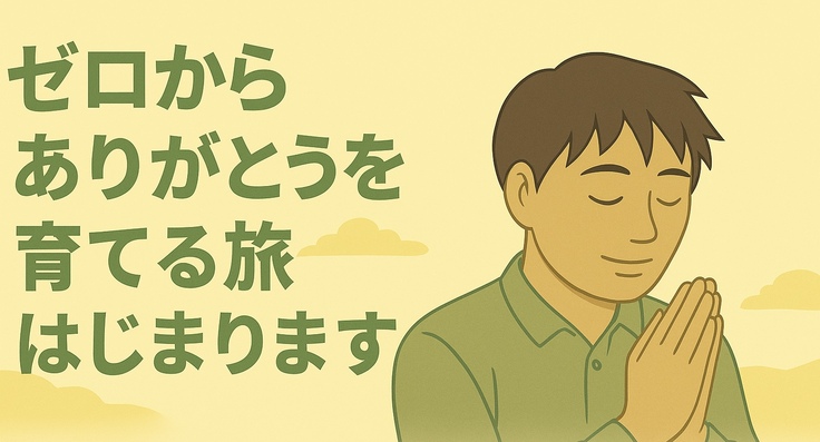 ゼロからありがとうを育てる旅