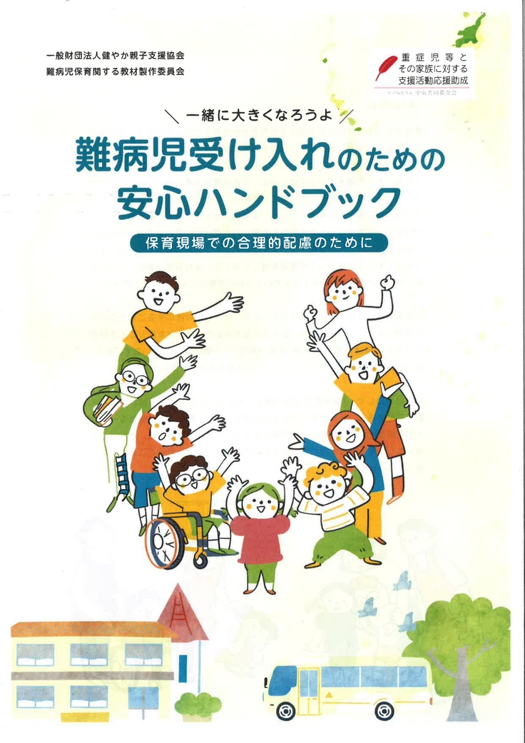 難病児受け入れのための安心ハンドブック