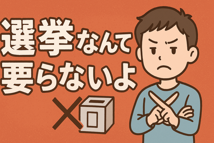 選挙なんて要らないよ その１（スパイ防止法❓）