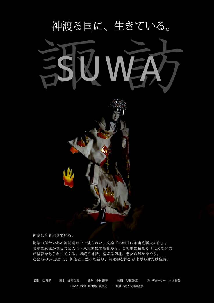 短編映画「SUWA」のプロモーション画像