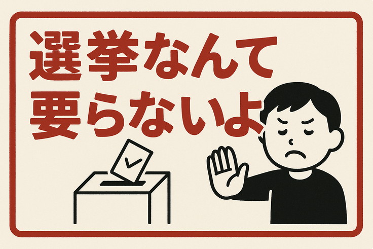 選挙なんて要らないよ その３（外圀人差別❓）