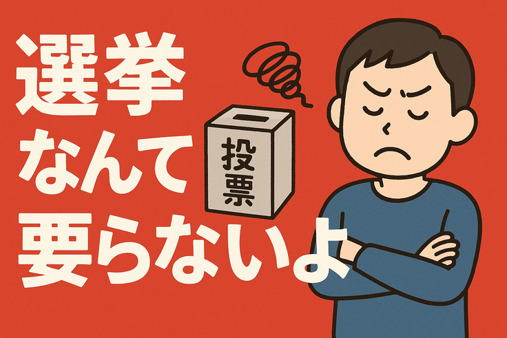 選挙なんて要らないよ その５（社会保険料引き下げ❓）