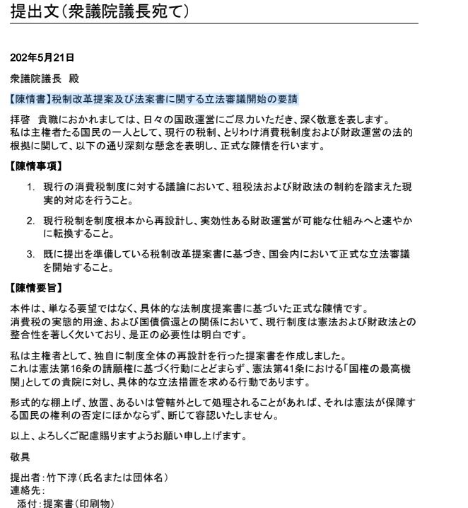 【陳情書】税制改革提案及び法案書に関する立法審議開始の要請
