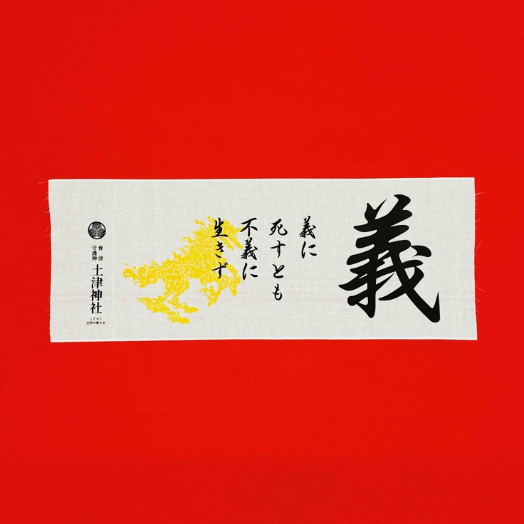 記念限定手ぬぐい