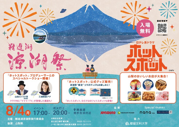 精進湖「涼湖祭」フライヤー