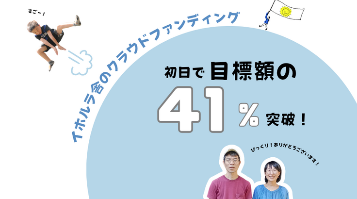 イホルラ舎　クラウドファンディング1日目