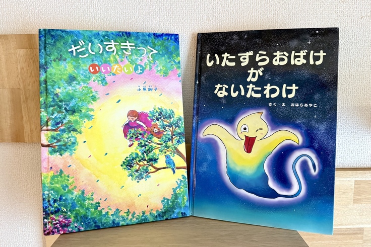 絵本『だいすきっていいたいよ』『いたずらおばけがないたわけ』