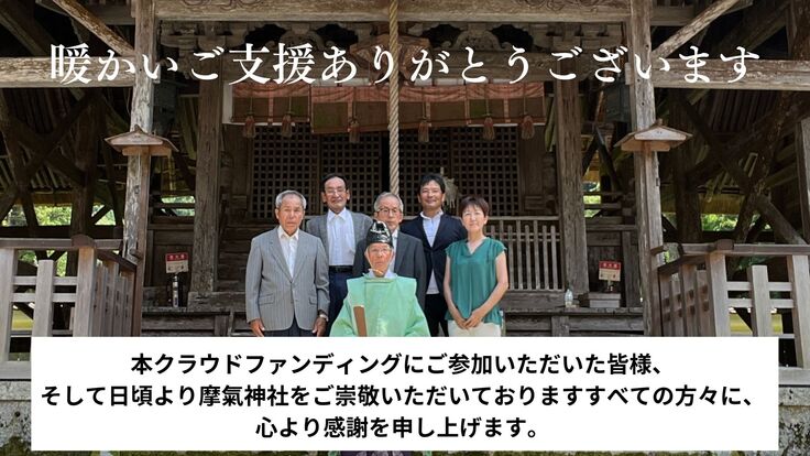 摩氣神社茅葺屋根修復プロジェクト　スタッフ