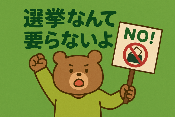 選挙なんて要らないよ その２１（教育の無償化❓）