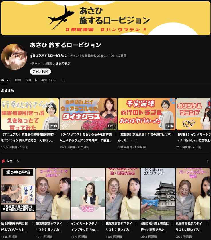 YouTubeページ：あさひ旅するロービジョン