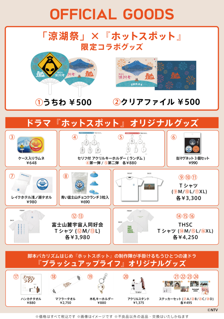 『ホットスポット』×「涼湖祭」限定コラボグッズ販売！