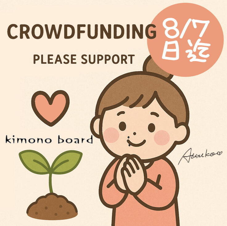 8月７日はいろいろドキドキ