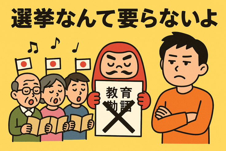 選挙なんて要らないよ その３０（尊皇思想❓）