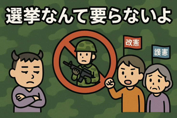 選挙なんて要らないよ その３３（自衛隊❓）前編