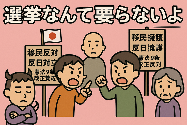 選挙なんて要らないよ その３５（対立抗争❓）