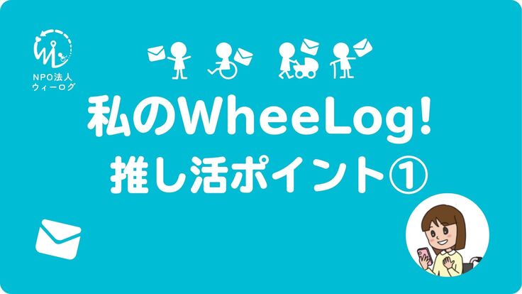 WheeLog!ユーザー応援メッセージ紹介.jpg