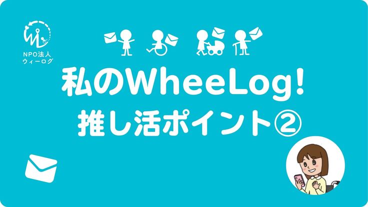 WheeLog!ユーザー応援メッセージ紹介 (2).jpg